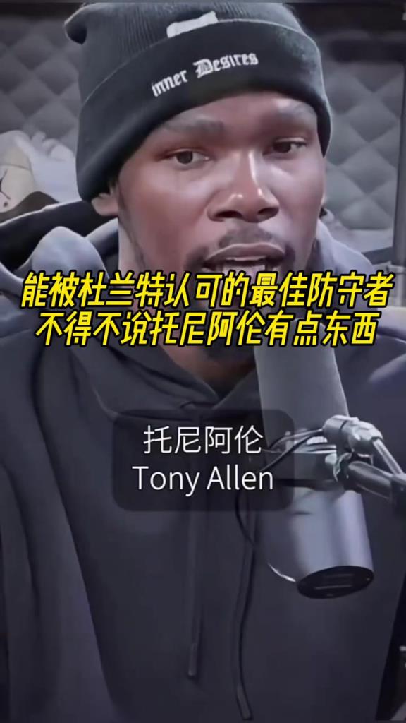 最好的防守者是誰？杜蘭特：托尼阿倫！最好關(guān)鍵球員？KD：科比