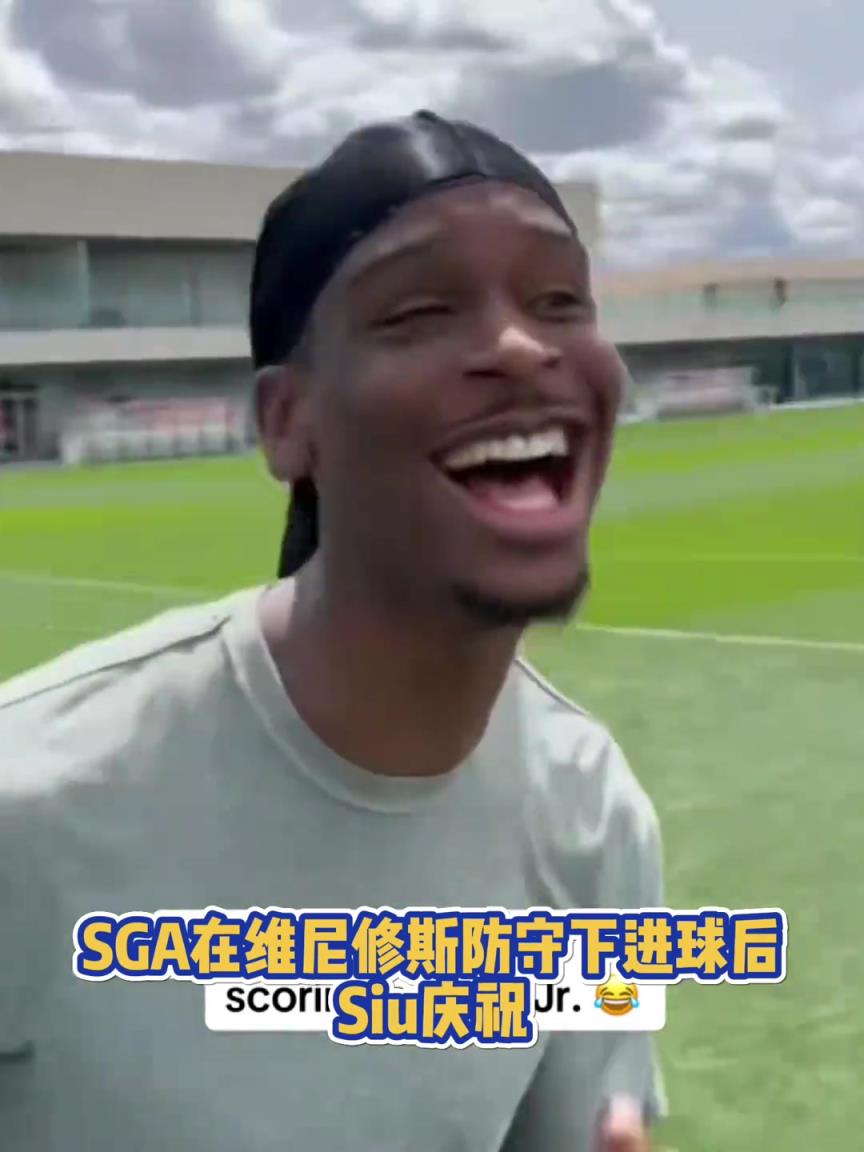 很會(huì)??！亞歷山大在維尼修斯的防守下踢進(jìn)一球進(jìn) 隨后Siu慶祝
